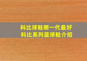 科比球鞋哪一代最好 科比系列篮球鞋介绍